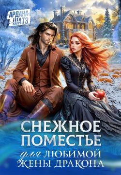 Снежное поместье для любимой жены дракона (СИ)
