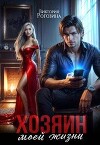 Хозяин моей жизни (СИ)