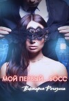 Мой первый...босс (СИ)