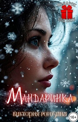 Мандаринка (СИ)