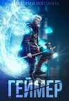 Геймер (СИ)