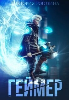 Геймер (СИ)