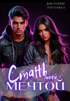 Стань моей мечтой (СИ)