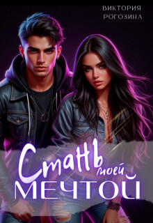 Стань моей мечтой (СИ)