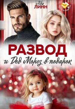 Развод и Дед Мороз в подарок (СИ)