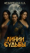 Линии судьбы (СИ)