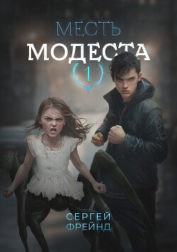 Месть Модеста (СИ)