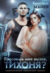 Бросаешь мне вызов, Тихоня? (СИ)