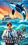 Московский доктор 4 (СИ)