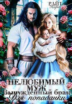 Нелюбимый муж. Вынужденный брак для попаданки (СИ)