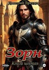 Зорн. Книга шестая (СИ)