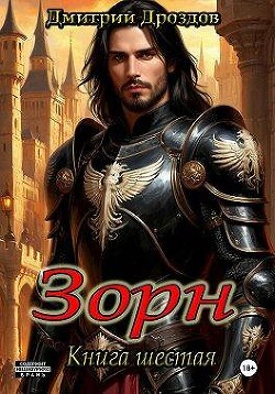 Зорн. Книга шестая (СИ)