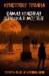 Самая красивая девушка в могиле (ЛП)