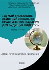 Сборник заданий по развитию глобальных компетенций младших школьников: «Думай глобально, действуй локально: практические задания для будущих лидеров»