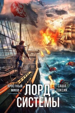 Лорд Системы 23 (СИ)