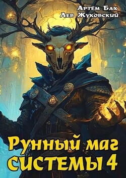 Рунный маг Системы 4 (СИ)