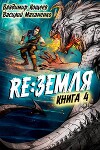 Релиз: Земля. Книга 4 (СИ)