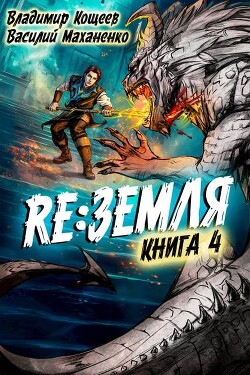 Релиз: Земля. Книга 4 (СИ)