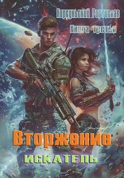 Вторжение (СИ)