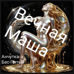 Вечная Маша (СИ)