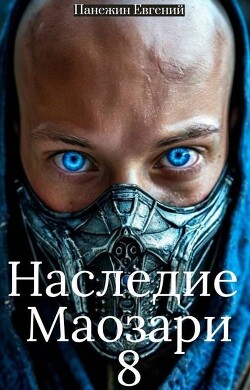 Наследие Маозари 8 (СИ)