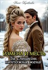 Измена и месть. Ты слишком ничтожна, жена! (СИ)