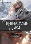 Невидимый враг (СИ)