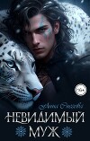 Невидимый муж (СИ)