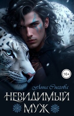 Невидимый муж (СИ)