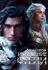 Искушение Фрейи (СИ)