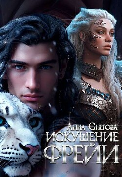 Искушение Фрейи (СИ)