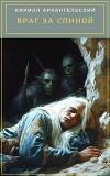 Враг за спиной (СИ)