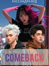 COMEBACK, или По Контракту должна быть любовь! (СИ)