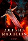 Зверь из Маэлинна (СИ)