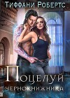Поцелуй чернокнижника (ЛП)
