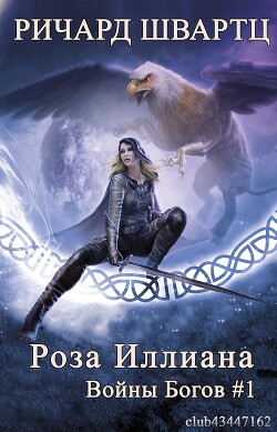 Роза Иллиана (ЛП)