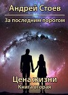 Цена жизни. Книга 2 (СИ)