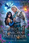 Невеста дракона-императора (СИ)