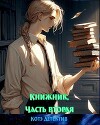 Книжник. Часть вторая (СИ)