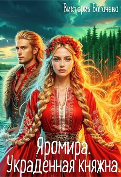 Яромира. Украденная княжна (СИ)