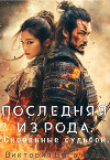 Последняя из рода. Скованные судьбой (СИ)