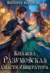Княжна Разумовская. Спасти Императора (СИ)