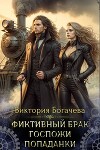 Фиктивный брак госпожи попаданки (СИ)