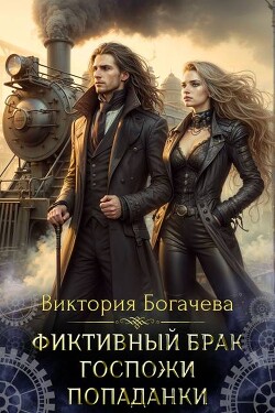 Фиктивный брак госпожи попаданки (СИ)