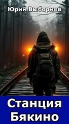 Вселенная «Станция Бякино». Трилогия (СИ)
