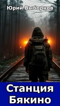 Вселенная «Станция Бякино». Трилогия (СИ)