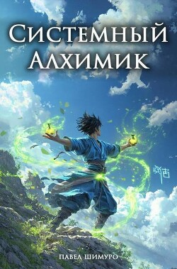 Системный Алхимик I (СИ)