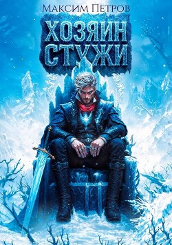 Хозяин Стужи (СИ)
