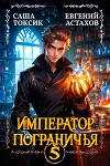 Император Пограничья 5 (СИ)