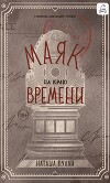 Маяк на краю времени